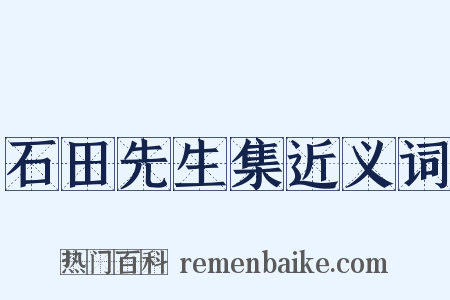 石田先生集近义词是什么意思的图片
